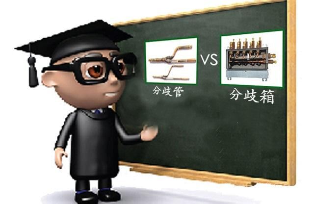 選購家用中央空調(diào)，認(rèn)準(zhǔn)先進(jìn)的分歧管技術(shù)