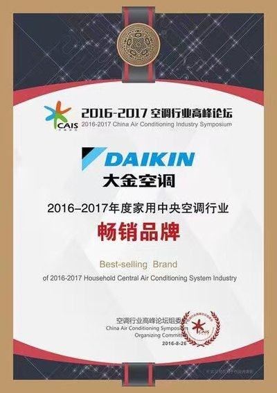 無錫大金中央空調(diào)-大金空調(diào)獲評&ldquo;家用中央空調(diào)行業(yè)暢銷品牌&rdquo;