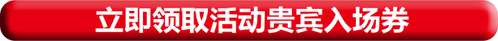 立即領(lǐng)取貴賓入場券