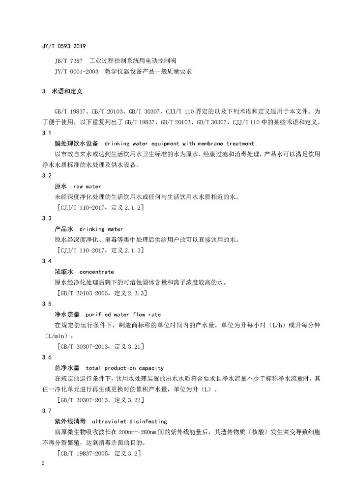 教育部發(fā)布教育行業(yè)中小學(xué)膜處理飲水設(shè)備技術(shù)要求和配備規(guī)范05