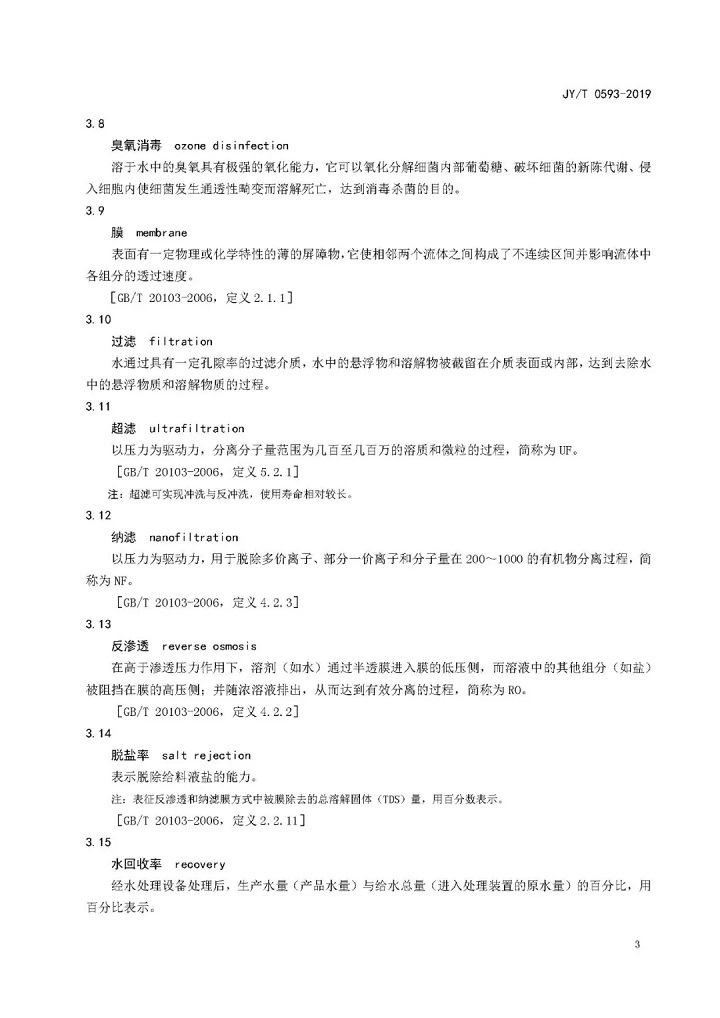 教育部發(fā)布教育行業(yè)中小學(xué)膜處理飲水設(shè)備技術(shù)要求和配備規(guī)范06