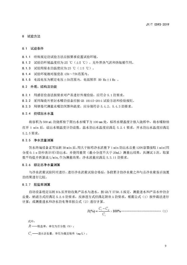 教育部發(fā)布教育行業(yè)中小學(xué)膜處理飲水設(shè)備技術(shù)要求和配備規(guī)范11