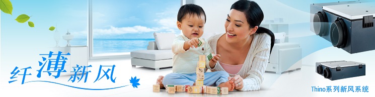 百朗Thino系列新風系統(tǒng) 無錫新風